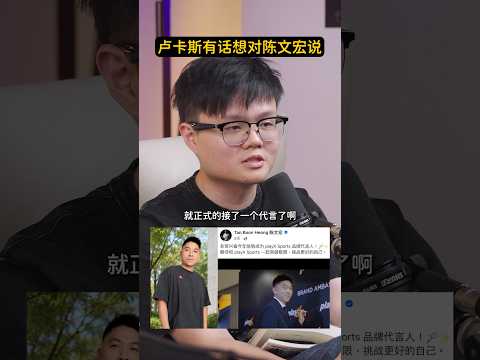 前国手接赌网代言，卢卡斯有话要说 #新闻随便看 thumbnail