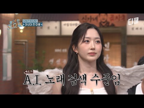 K팝 고인물 클라스란 이런 것✨️ AI 노래 검색급 속도로 노래방 반주 퀴즈 하드캐리하는 엔믹스 해원ㄷㄷ #놀라운토요일 thumbnail