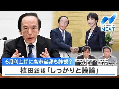 6月利上げに高市官邸も静観？ 植田総裁「しっかりと議論」【NIKKEI NEWS NEXT】 thumbnail