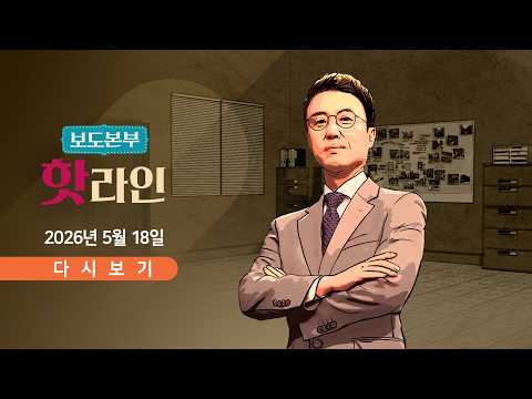 [풀버전] 5월 18일 (월) 보도본부 #핫라인 - 법원, 삼성전자 파업 '제동' / 李 대통령도 노조에 견제구 / 서울시장 선거, 네거티브 격화 thumbnail