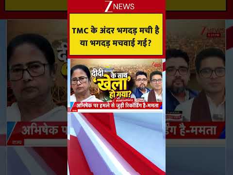 Taal Thok Ke: TMC के अंदर भगदड़ मची है या भगदड़ मचवाई गई? | TMC |  Bengal Politics thumbnail
