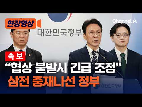 "조속한 대화…불발 시 긴급조정 강구" 노사 협상 앞두고 강력 경고한 정부 [현장영상] / 채널A thumbnail