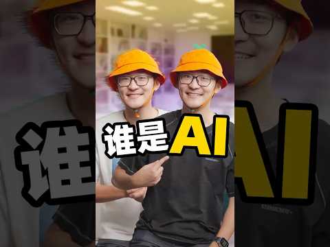 哪个是AI哪个是真的？ thumbnail