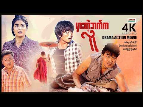 မှားတဲ့ဖက်ကလူ (စ/ဆုံး) | ArrMannEntertainment | MyanmarNewMovies | 4KUltraHD | thumbnail