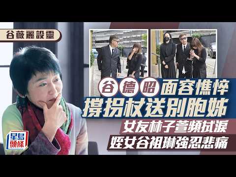 谷薇麗設靈丨谷德昭面容憔悴撐拐杖送別胞姊 半個電影圈向故友致哀 鍾楚紅全黑素服拭淚送別｜星島頭條新聞｜谷薇麗｜谷德昭｜鍾楚紅｜電影｜谷祖琳｜喪禮｜靈堂｜曾志偉｜吳君如 thumbnail