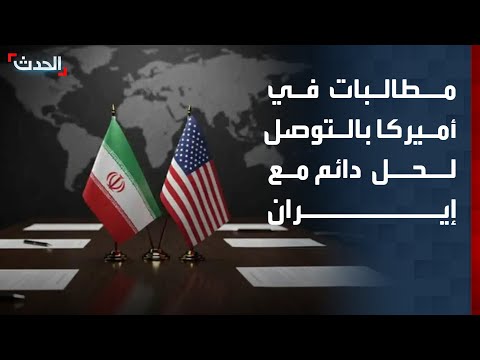 مراسل "الحدث": مطالبات في أميركا بالتوصل إلى حل جذري ودائم مع إيران thumbnail