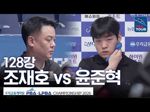 128강｜윤준혁 vs 조재호｜우리금융캐피탈PBA챔피언십 2026-2027 thumbnail