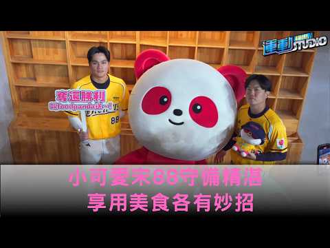 5/25 小可愛江坤宇、宋88宋晟睿守備精湛 享用美食各有妙招｜緯來運動 STUDIO thumbnail