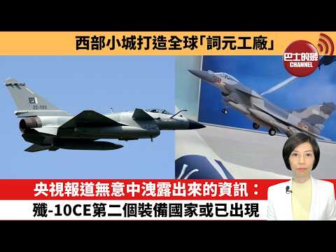 【中國焦點新聞】央視報道無意中洩露出來的資訊：殲-10CE第二個裝備國家或已出現。西部小城打造全球「詞元工廠」。26年5月13日 thumbnail