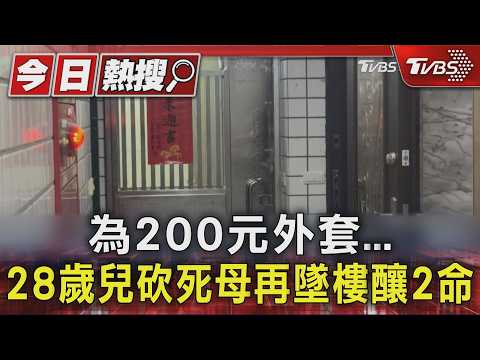 為200元外套...28歲兒砍死母再墜樓釀2命｜TVBS新聞 @TVBSNEWS01 thumbnail