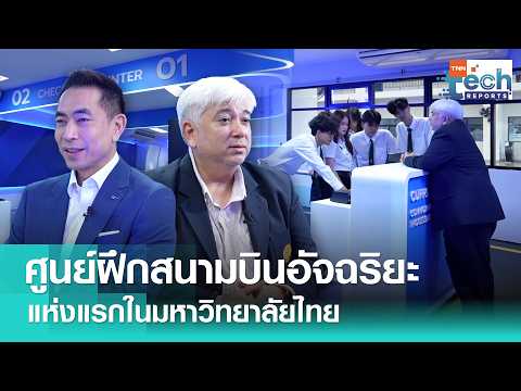 ศูนย์ปฏิบัติสนามบินอัจฉริยะแห่งแรกในมหาวิทยาลัย | TNN Tech Reports Weekly I 16 พ.ค. 69 thumbnail
