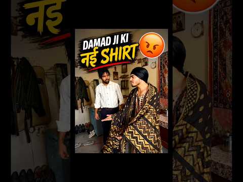 दामाद जी की नई shirt 👔😂😂 ...#irfandreamer #comedy #funny #desifamily thumbnail