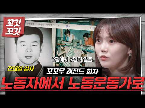 [📚#꼬깃꼬깃] 피를 토하고 쓰러지며 일했던 평화시장의 노동자들... 평범한 청년이던 전태일, 그는 어쩌다 노동운동가가 되었나 #꼬꼬무 #달리 #DALI thumbnail
