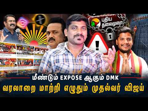 சுயத்தை இழக்கும் NTK தலைவர்கள் | DMK பித்தலாட்டம் அம்பலம் | திருச்செந்தூரில் அதிரடி | TPAS thumbnail