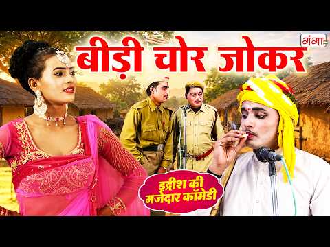 बीड़ी चोर जोकर की मजेदार कॉमेडी | Idrish Comedy 2026 | Bhojpuri Stage Comedy | IDRISH NAUTANKI thumbnail