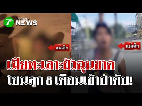 เมียทะเลาะผัวฉุนขาด โยนลูกน้อย 8 เดือนเข้าป่าข้างทางดับสลด   | 29 พ.ค. 69 | ไทยรัฐนิวส์โชว์ thumbnail