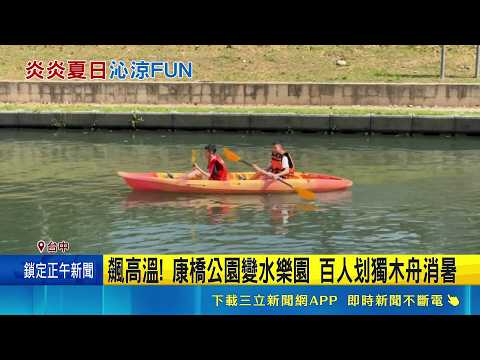 飆高溫! 康橋公園變水樂園 百人划獨木舟消暑 高壓影響部分地區上看38度 補水防中暑｜記者 許宇捷 曹勝彰｜新聞一把抓20260524│三立新聞台 thumbnail