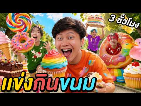 3 ชั่วโมง แข่งกินของหวาน ! ( ใครจะชนะ ? ) thumbnail