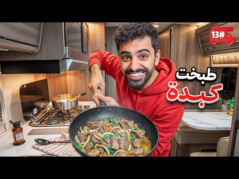 تحدي النص مليون من الشرق للغرب بالكرفان 🔥! #13 thumbnail