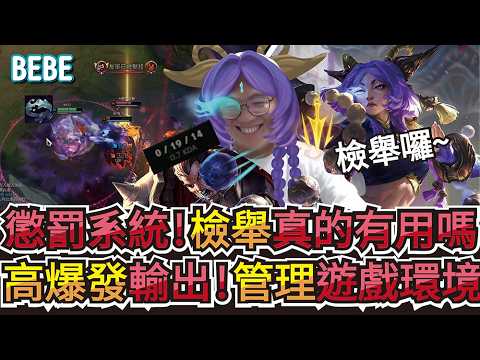 【BeBe】尤娜拉遇到敵人出奇怪的輔助!?這就是現在下路的生態不扣分就亂選只好靠檢舉制裁他! thumbnail