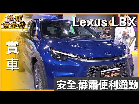 Lexus LBX流線動感 安全.靜肅便利通勤 賞車 地球黃金線 20260602 thumbnail