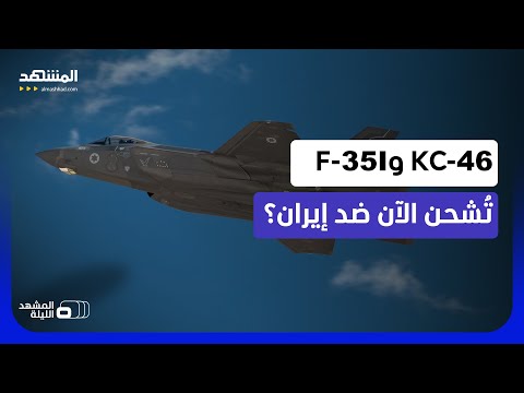 تحركات عسكرية مريبة.. لماذا تجمع إسرائيل بين "كيه سي-46" و"إف-35" و"إف-15"؟  - المشهد الليلة thumbnail