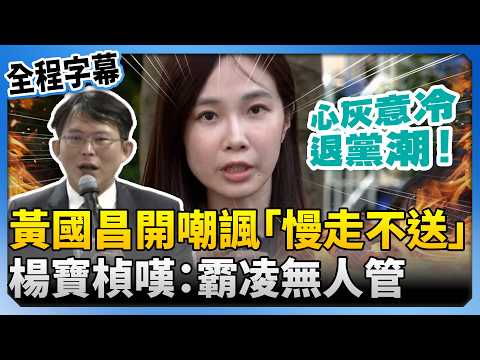 脫黨了！黃國昌開嘲諷「慢走不送」逼退人　楊寶楨嘆：從上到下霸凌無人管 @ChinaTimes thumbnail