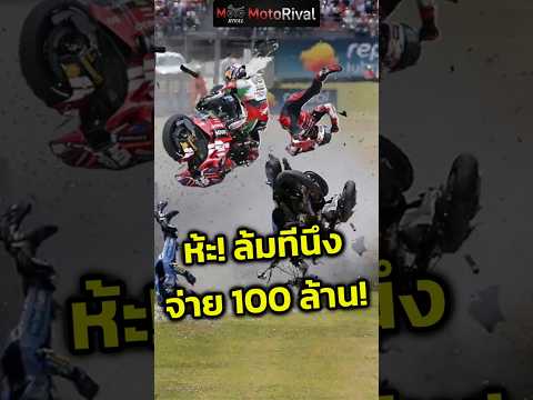 ห้ะ! ล้มทีนึงจ่าย 100ล้าน! จากอุบัติเหตุ CatalanGP รถแข่งของ Alex พังยับ จะต้องจ่ายเท่าไหร่? thumbnail