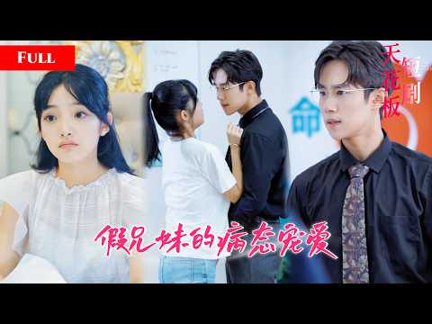 [FULL]伪骨科禁忌恋！娇妹主动勾哥哥脖颈献吻，假意撩拨反倒引狼入室，霸总哥哥强势禁锢独霸她给她病态宠爱NZDJ thumbnail