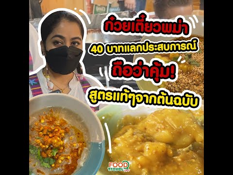 ก๋วยเตี๋ยวพม่า thumbnail