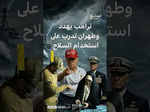 مذيع إيراني يتدرب على السلاح خلال بث تلفزيوني وترامب يهدد مع تعثر المفاوضات thumbnail