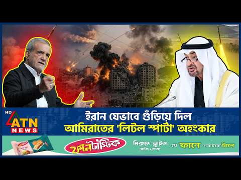 ইরান যেভাবে গুঁড়িয়ে দিল আমিরাতের 'লিটল স্পার্টা' অহংকার | Iran | UAE | Little Sparta | ATN News thumbnail