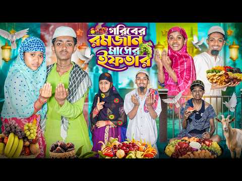 গরিবের রমজান মাসের ইফতার 🕋🤲 বাংলা দুঃখের নাটক 😭😢|| Goriber Ramdan Maser Iftar Bangla Dukher Natok thumbnail