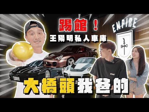 【中古車大揭秘】踢館！麥可哥很賺哦～ 全台僅有三輛的法拉利！ft.王陽明 thumbnail