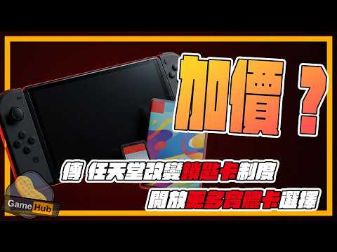 Switch 2 狂賣1737萬竟還要加價！？任天堂Bundle Only 策略背後傳聞拆解- Gamehub 遊戲 八卦 花生 新聞 (cc.中文字幕) thumbnail