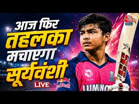 IPL 2026 | GT VS RR : Vaibhav suryavanshi के 'जिगरे' के पीछे की असली कहानी ये है! | Aaj Tak LIVE thumbnail