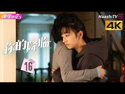 [4K Multi-sub]《你的降临》第16集丨黄俊捷 尹蕊 东灏 王翊 黄昕越 徐必成 Fell upon Me EP16【捷成华视偶像剧场】 thumbnail