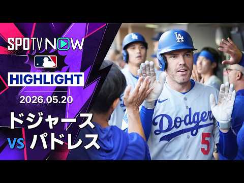 【大谷が2長打1打点＆フリーマンはマルチHR｜試合ハイライト】ドジャースvsパドレス MLB2026シーズン 5.20 thumbnail