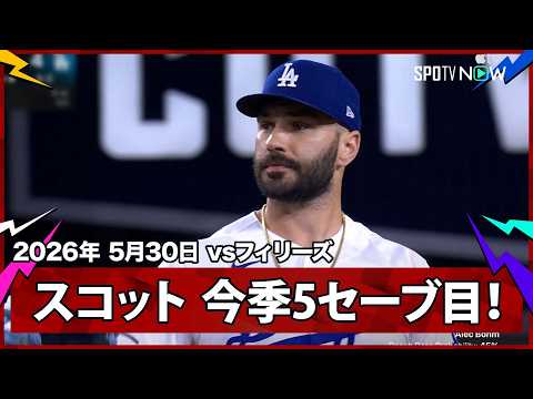 【タナー・スコット 最終回を3者凡退1奪三振で締めてドジャースは6連勝】フィリーズvsドジャース MLB2026シーズン 5.30 thumbnail