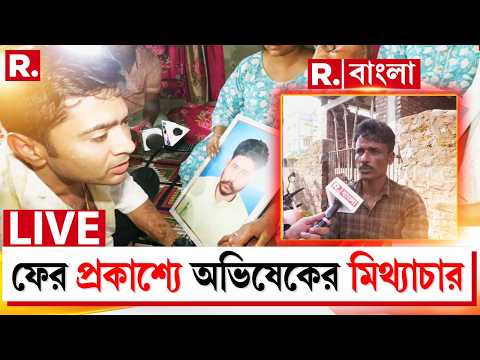 LIVE | তৃণমূল কর্মীর মৃত‍্যু নিয়ে ভুয়ো তথ‍্য। ভাইপোর তত্ত্ব খারিজ মৃত সঞ্জু হালদারের আত্মীয়েরই thumbnail