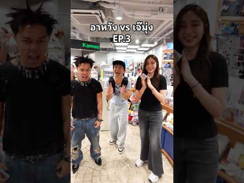 อาหวัง vs เจ๊มุ่ง ep3 @ซาร์อิน ซูเอ็บบายอิม  vs @_f33.f #อาหวัง #เจ๊มุ่ง #อีเว้นท์  #SiamCenter #ขี่ thumbnail