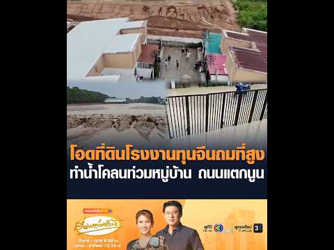 โอดที่ดินโรงงานทุนจีนถมที่สูง ทำน้ำโคลนท่วมหมู่บ้าน ถนนแตกนูน thumbnail