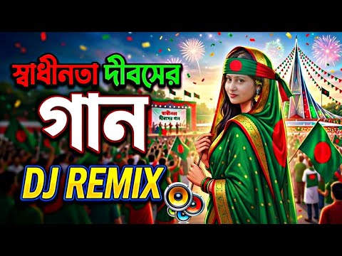 ২৬ শে মার্চ স্বাধীনতা দিবস ডিজে গান | 26 march independence day song | Dj gan | Dj Antu thumbnail