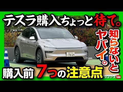 【ちょっと待て】テスラ買う前に知るべき注意点7つ! 充電･操作性･任意保険料･修理などモデル3ハイランド納車2年半のオーナーの正直レポート! モデルYL購入者は必見! | Tesla Model YL thumbnail