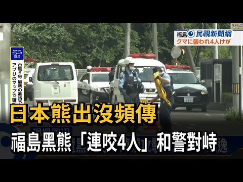 日本熊出沒頻傳 福島黑熊「連咬4人」和警對峙－民視新聞 thumbnail