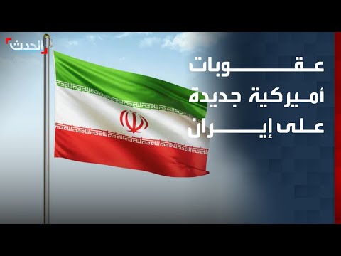 عقوبات أميركية جديدة تطال 4 أشخاص و4 كيانات داخل إيران thumbnail