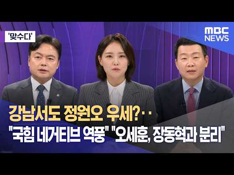 [맞수다] 강남서도 정원오 우세?‥"국힘 네거티브 역풍" "오세훈, 장동혁과 분리" (2026.05.21/뉴스외전/MBC) thumbnail