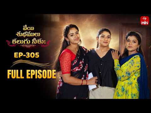 Veyi Subhamulu Kalugu Neeku | 21st May 2026 | Full Episode No 305 | ETV Telugu thumbnail