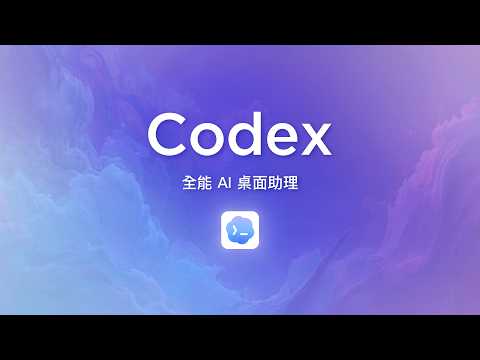 一個 AI 助手打趴整套 Office 軟體！超強 Codex 從表格簡報、合併列印、架設網站全部一手包辦！ thumbnail