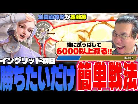 即勝ちたいならこれ！イングリッド初日に適当に減る技をぶっぱして楽に勝とうとするストーム久保【スト6/新キャラ/イングリッド】 thumbnail